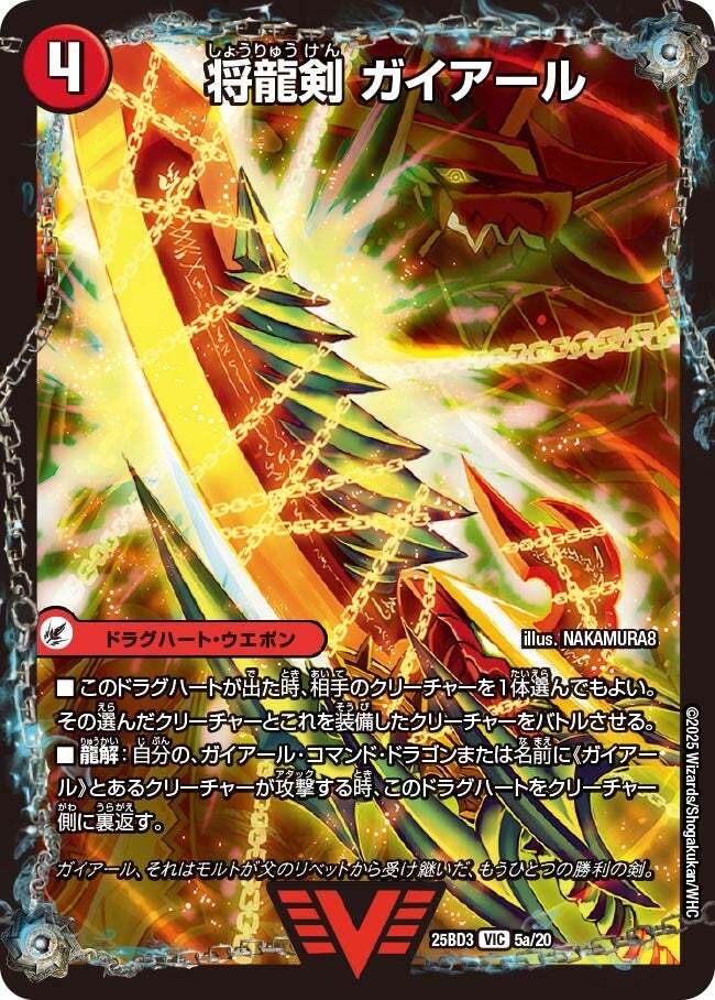 画像1: 将龍剣 ガイアール/猛烈将龍 ガイバーン【VIC】