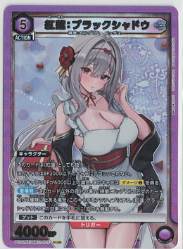 画像1: 紅蓮 : ブラックシャドウ【SR】