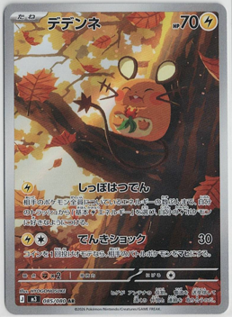 画像1: 【M3】デデンネ【AR】