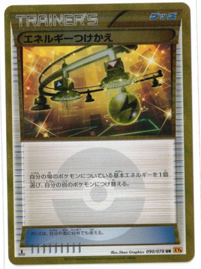 画像1: 【XY6】エネルギーつけかえ【UR】状態EX