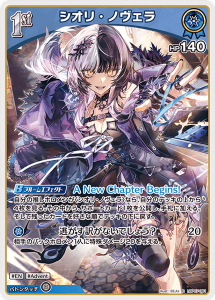 画像1: シオリ・ノヴェラ【R】【hBP07収録】