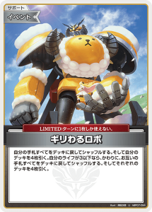 画像1: ギリわるロボ【U】【hBP07収録】