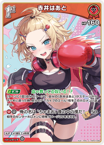 画像1: 赤井はあと【C】【hBP07収録】