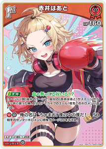 画像1: 赤井はあと【S】【hBP07収録】