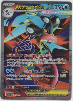 画像1: 【M4】メガゲッコウガex【SR】状態NM-