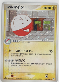 画像1: 【PCG】マルマイン　状態EX