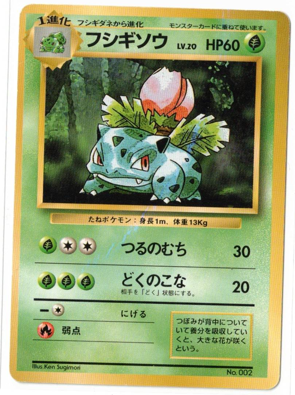 画像1: フシギソウ　旧裏　レアリティシンボル無し　状態EX-