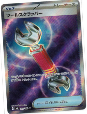 画像1: 【M4】ツールスクラッパー【SR】