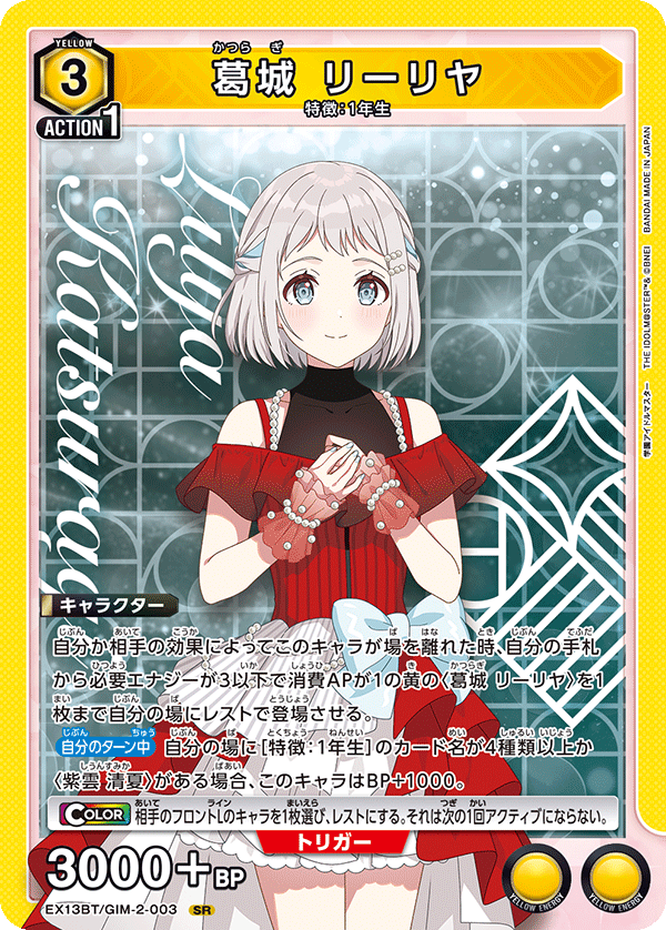 画像1: 葛城 リーリヤ【SR】