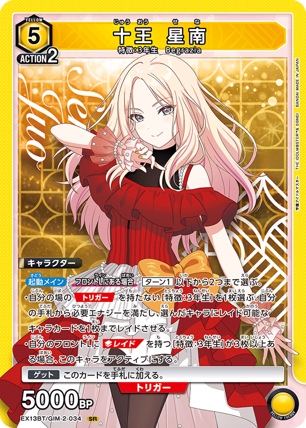 画像1: 十王 星南【SR】