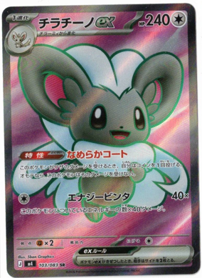 画像1: 【M4】チラチーノex【SR】