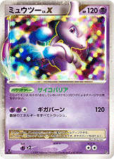 画像1: 【DP5】ミュウツー LV.X　状態VG