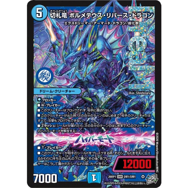 画像1: 切札竜ボルメテウス・リバース・ドラゴン【DMR】