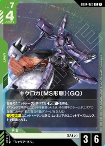 画像1: キケロガ（MS形態）（GQ)【R】