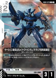 画像1: サーシェス専用AEUイナクトカスタム（モラリア開発実験型）【R】