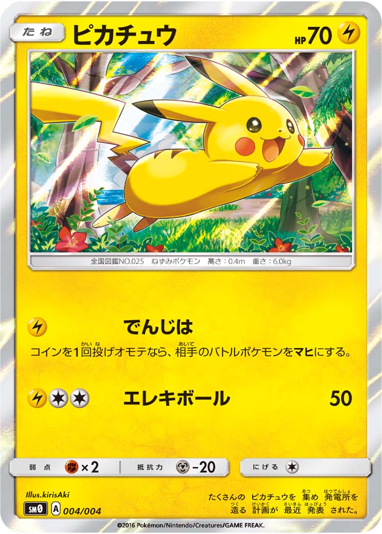 画像1: 【SM0】ピカチュウ【ピカチュウと新しい仲間たち封入版】状態NM-