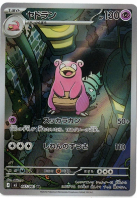 画像1: 【M5】ヤドラン【AR】
