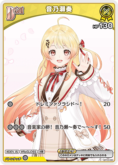 画像1: 音乃瀬奏【C】【hBP08収録】