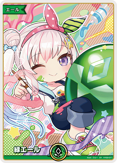 画像1: 緑エール【アイラニ・イオフィフティーン】【SY】【hBP08収録】