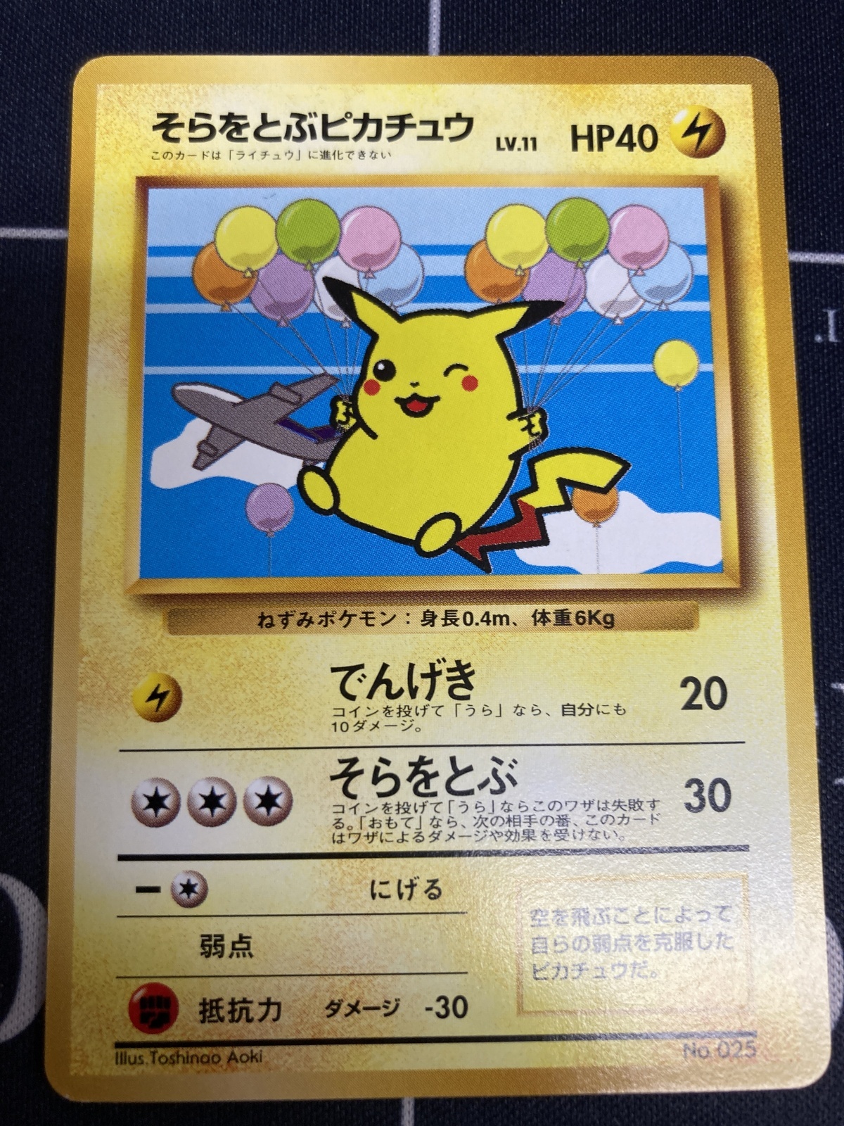 画像1: 【旧裏】そらをとぶピカチュウ【ANA1999プロモ】【実物写真】状態EX