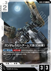 画像1: 【GD05】ガンダムヘビーアームズ改(EW版)【C】