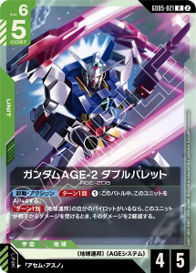画像1: 【GD05】ガンダムAGE-2 ダブルバレット【R】