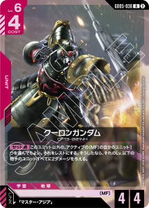 画像1: 【GD05】クーロンガンダム【R】