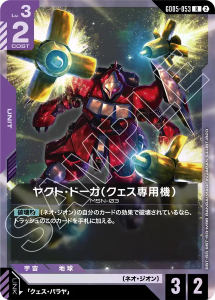 画像1: 【GD05】ヤクト・ドーガ(クェス専用機)【R】