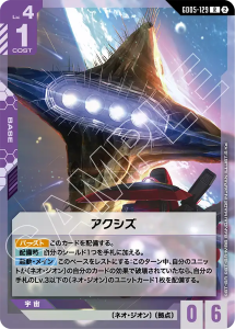 画像1: 【GD05】アクシズ【R】