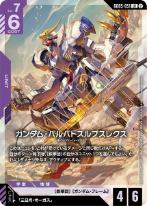 画像1: 【GD05】ガンダム・バルバトスルプスレクス【LR】
