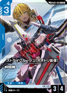画像1: 【GD05】ストライクルージュ(オオトリ装備)【LKR+】