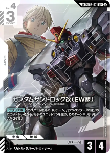 画像1: 【GD05】ガンダムサンドロック改(EW版)【LKR+】