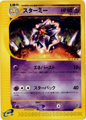 画像1: スターミー　状態EX 1ED ポケモンカードe