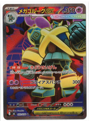 画像1: 【M6】メガゴルーグex【SR】