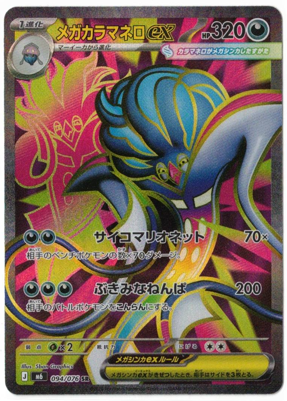 画像1: 【M6】メガカラマネロex【SR】