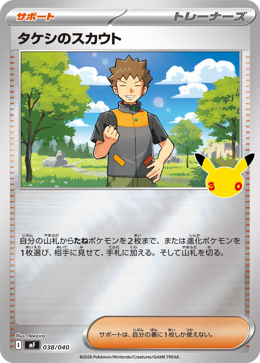 画像1: 【MF】タケシのスカウト【-】