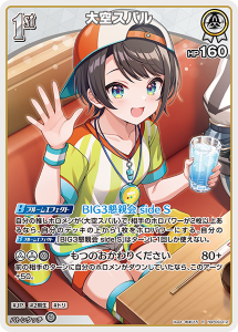 画像1: 【hBP09】大空スバル【R】