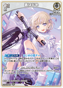 画像1: 【hBP09】轟はじめ【R】