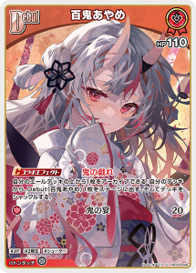 画像1: 【hBP09】百鬼あやめ【U】