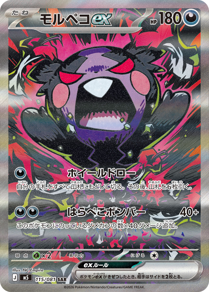 画像1: 【M5】モルペコex【SAR】状態NM-