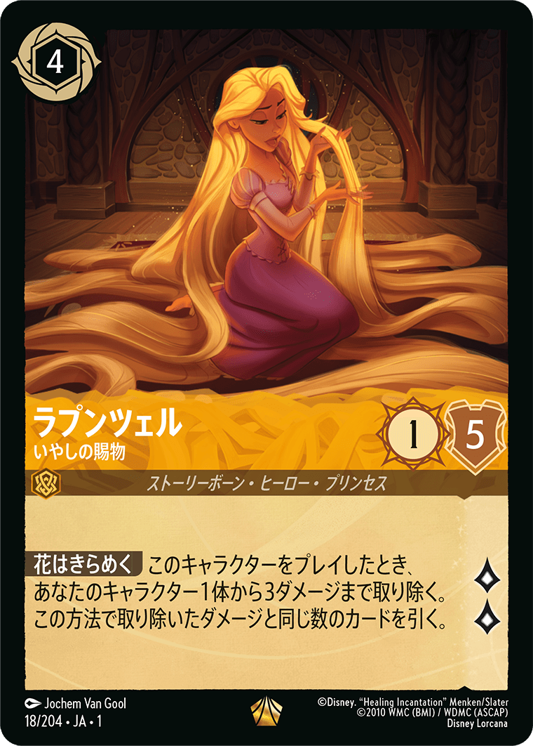 画像1: ラプンツェル-いやしの賜物【レジェンダリー】状態NM