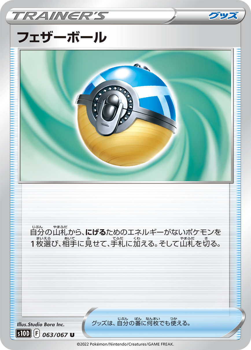 画像1: 【S10D】フェザーボール【U】
