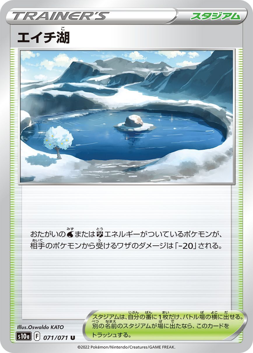 画像1: 【S10a】エイチ湖【U】