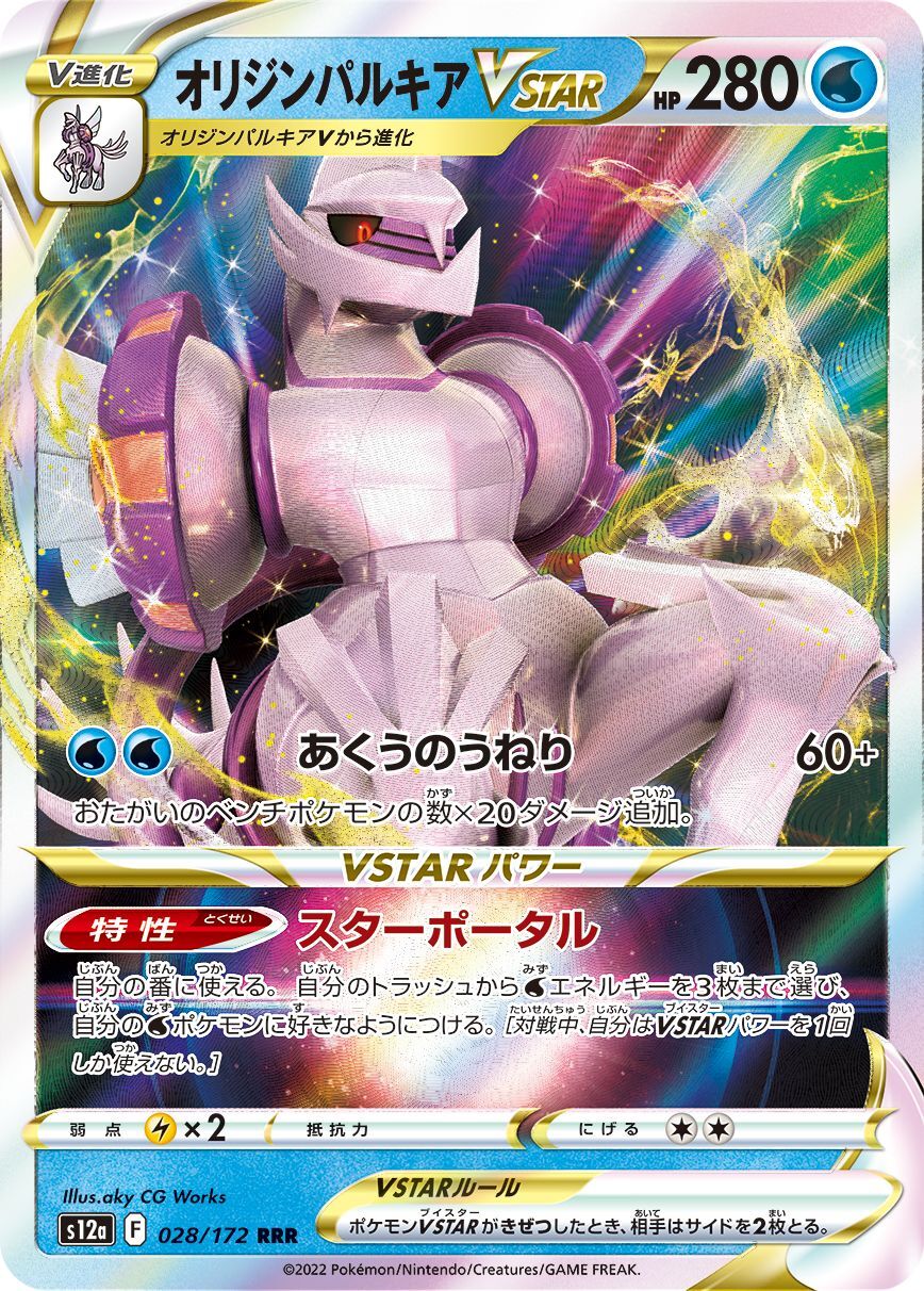 画像1: 【s12a】オリジンパルキアVSTAR【RRR】
