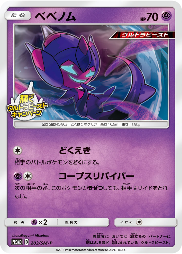 画像1: 【プロモ】ベベノム【輝くウルトラビーストキャンペーンプロモ】