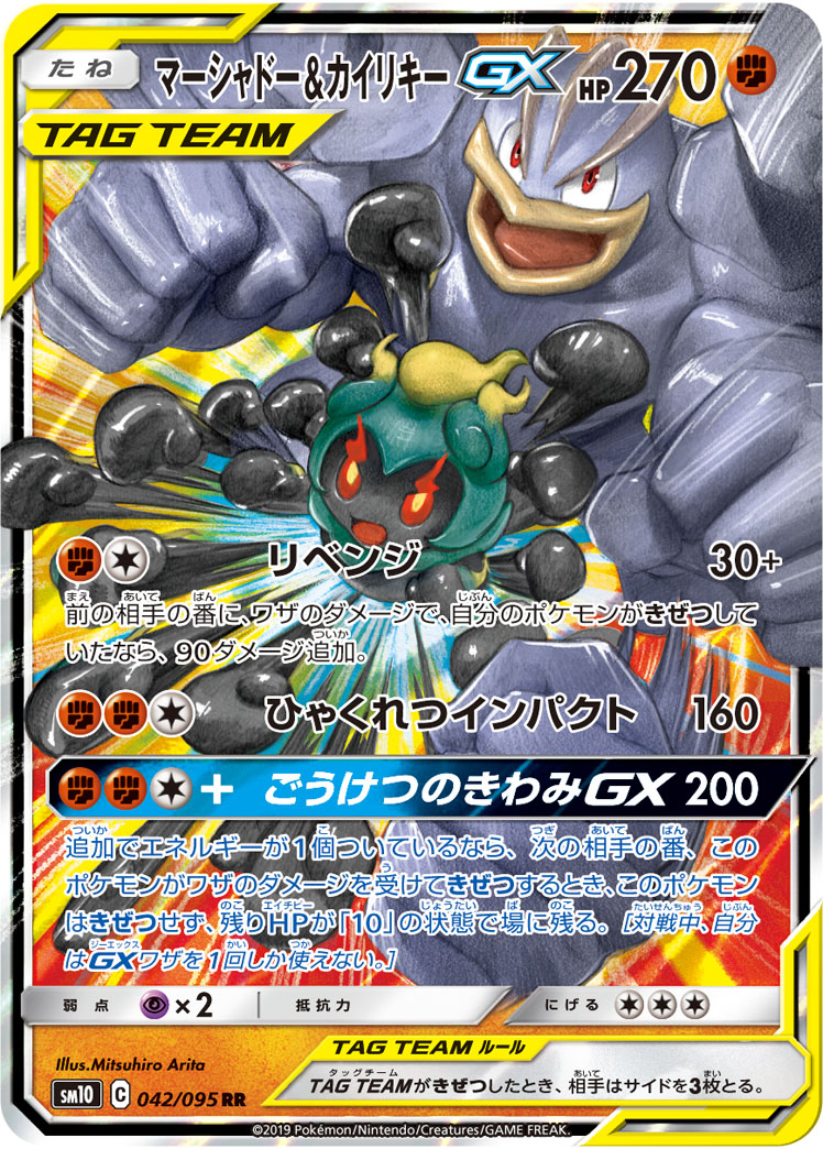 画像1: 【SM10】マーシャドー＆カイリキーGX【RR】