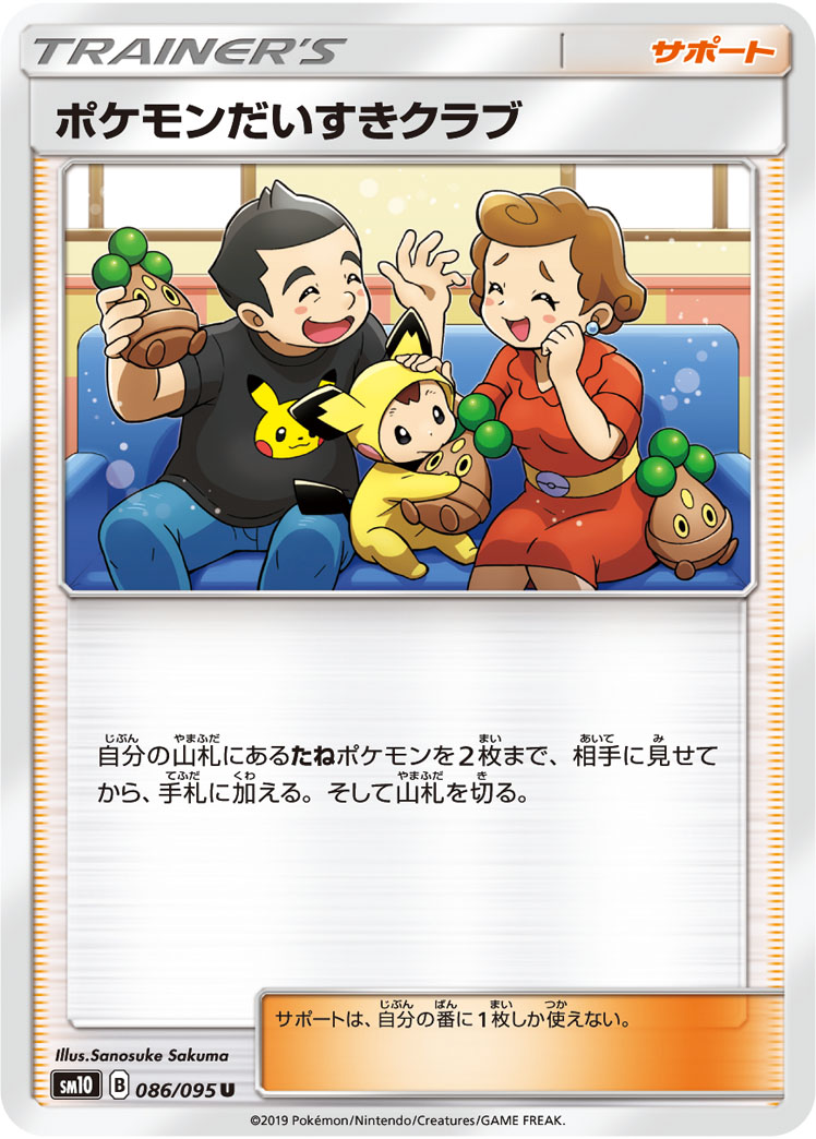 画像1: 【SM10】ポケモンだいすきクラブ【U】