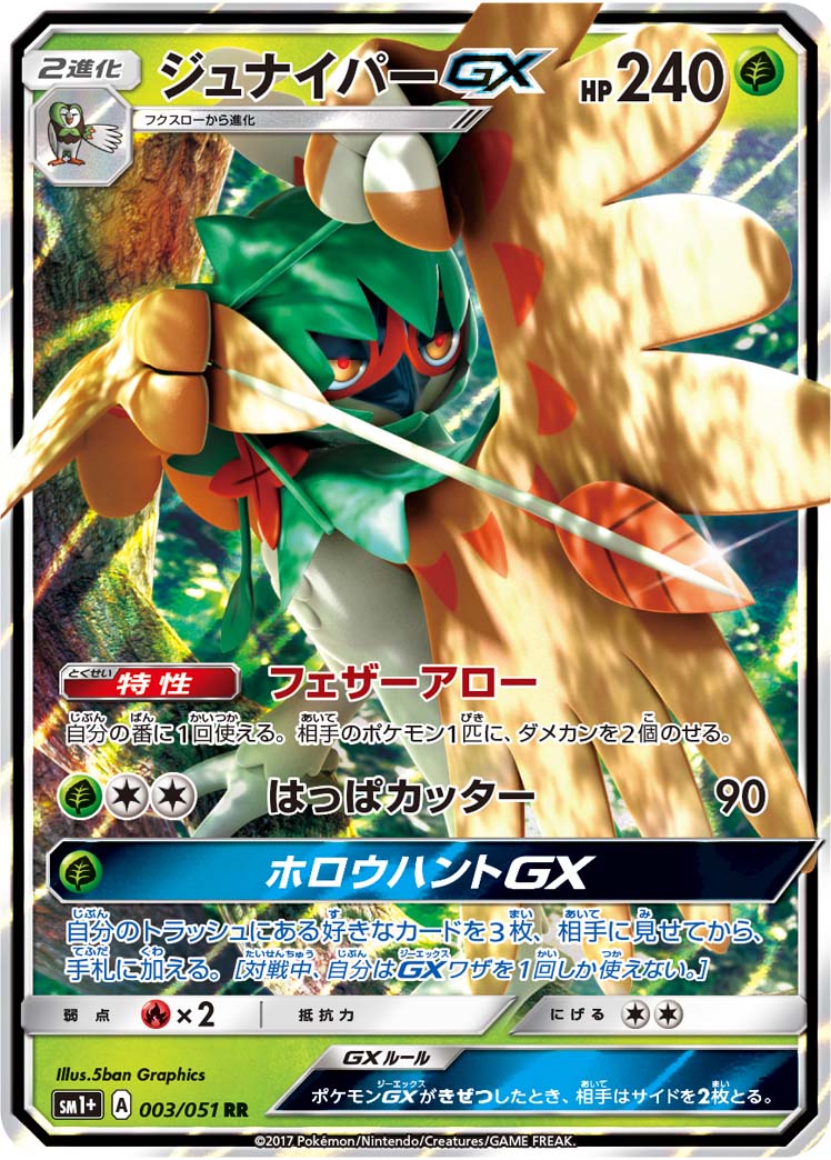 画像1: 【SM1+】ジュナイパーGX【RR】