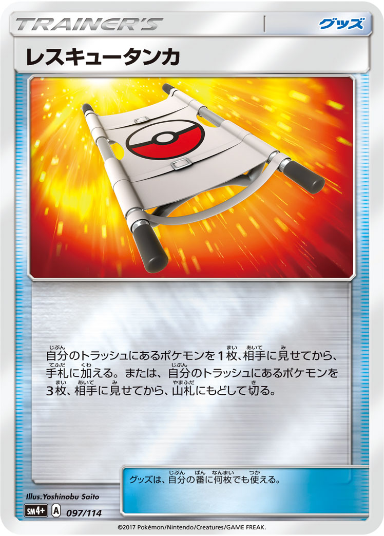 画像1: 【SM4+】(キラ)レスキュータンカ【-】