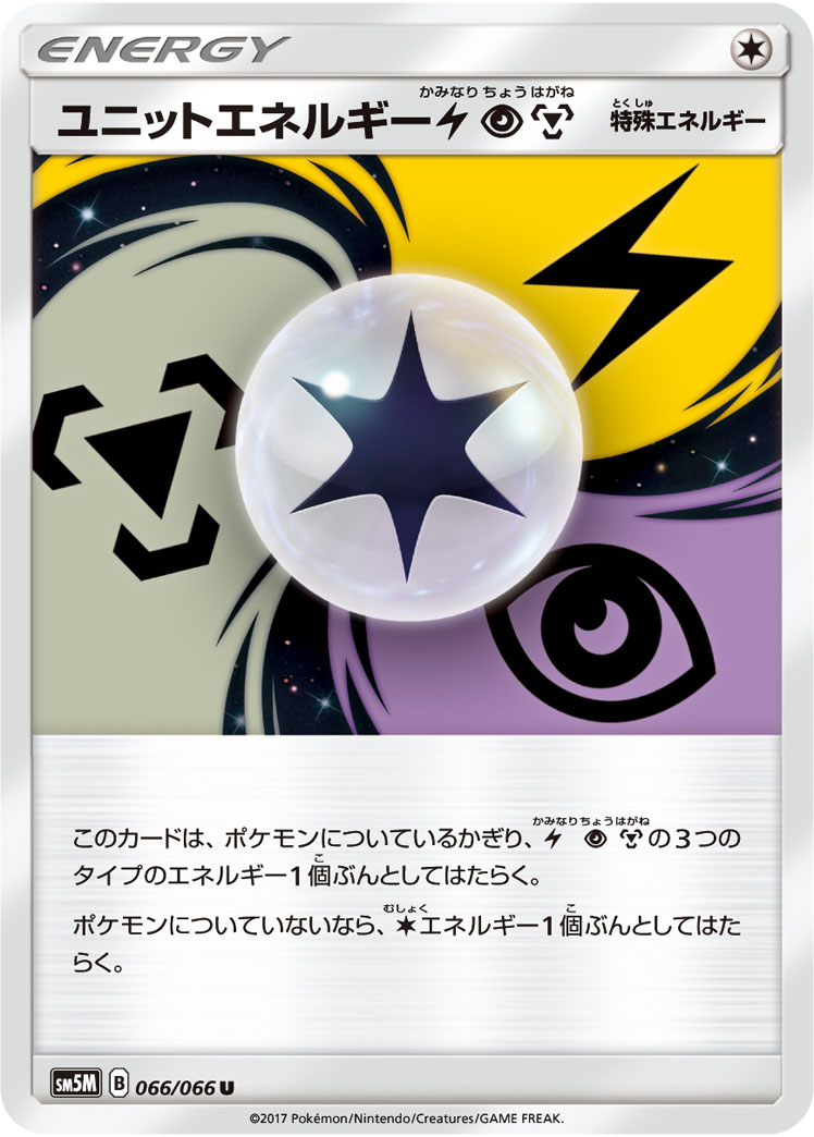 画像1: 【SM5M】ユニットエネルギー 雷超鋼【U】